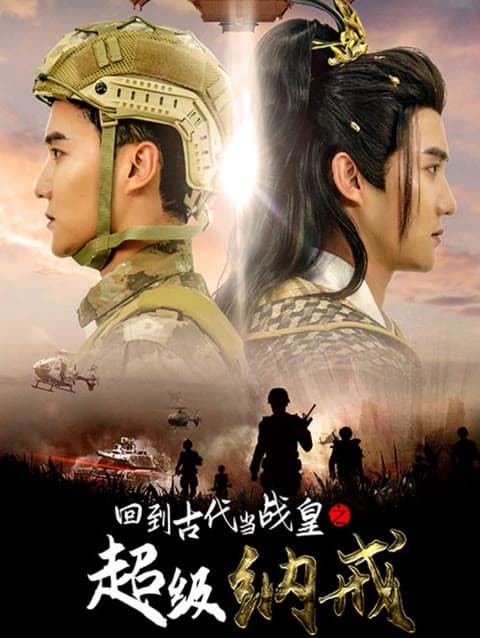 回到古代当战皇之超级纳戒 - 年代穿越 (2024) 海报