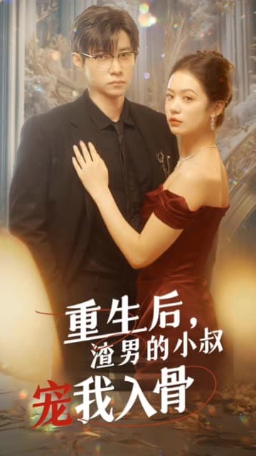 重生后,渣男的小叔宠我入骨 - 女频恋爱 (2024) 海报
