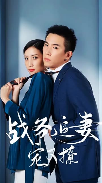 战少追妻宠又撩 - 女频恋爱 (2024) 海报