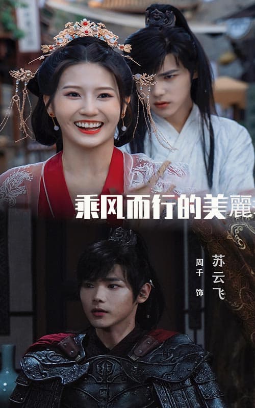 乘风而行的美丽 - 年代穿越 (2024) 海报