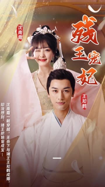 残王宠妃 - 年代穿越 (2024) 海报