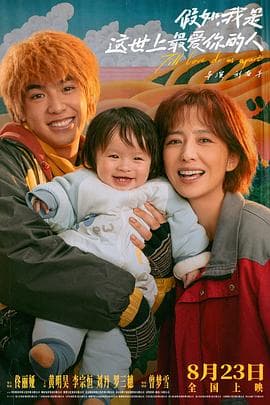 假如,我是这世上最爱你的人 - 剧情片 (2024) 海报