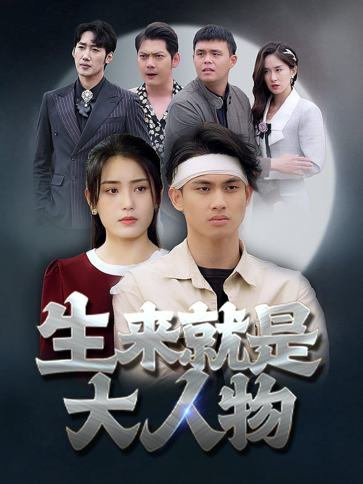 生来就是大人物 - 现代都市 (2024) 海报