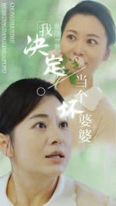 重生之拯救恋爱脑儿子 - 反转爽剧 (2024) 海报