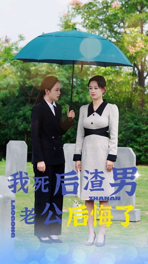 我死后渣男老公后悔了 - 反转爽剧 (2024) 海报