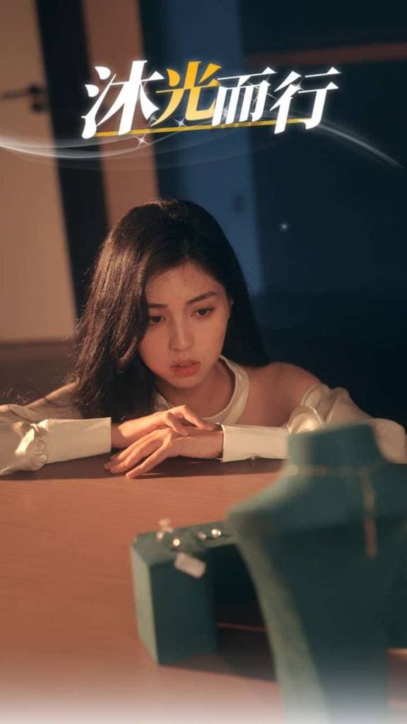 沐光而行 - 现代都市 (2024) 海报