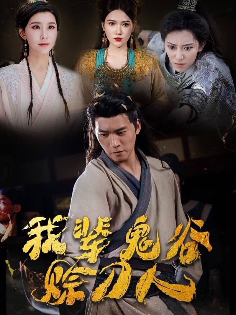 我辈鬼谷赊刀人 - 古装仙侠 (2024) 海报