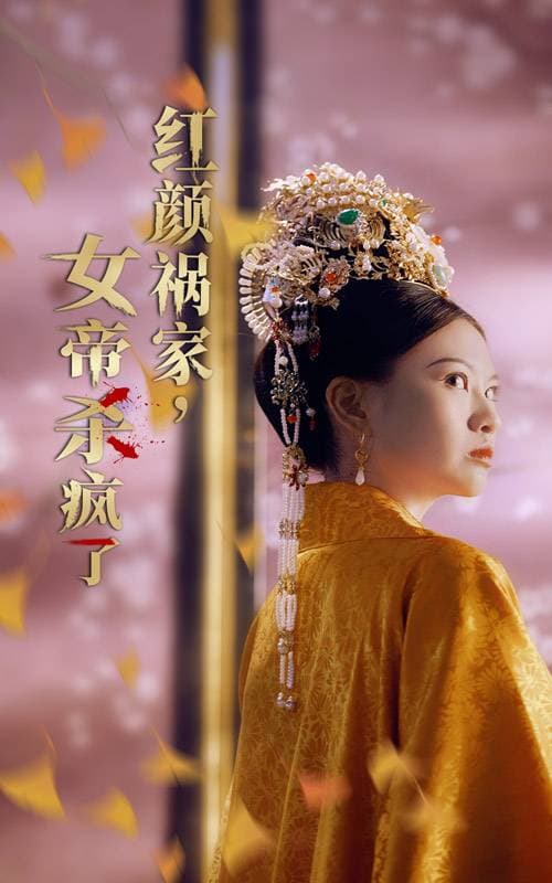 红颜祸家,女帝杀疯了 - 古装仙侠 (2024) 海报