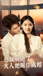 总裁别跪了,夫人她喊你离婚 - 女频恋爱 (2024) 海报