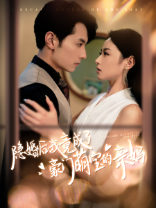 隐婚后我竟成了豪门萌宝的亲妈 - 女频恋爱 (2024) 海报