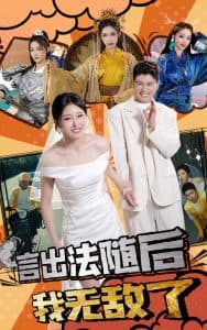 言出法随后我无敌了 - 现代都市 (2024) 海报