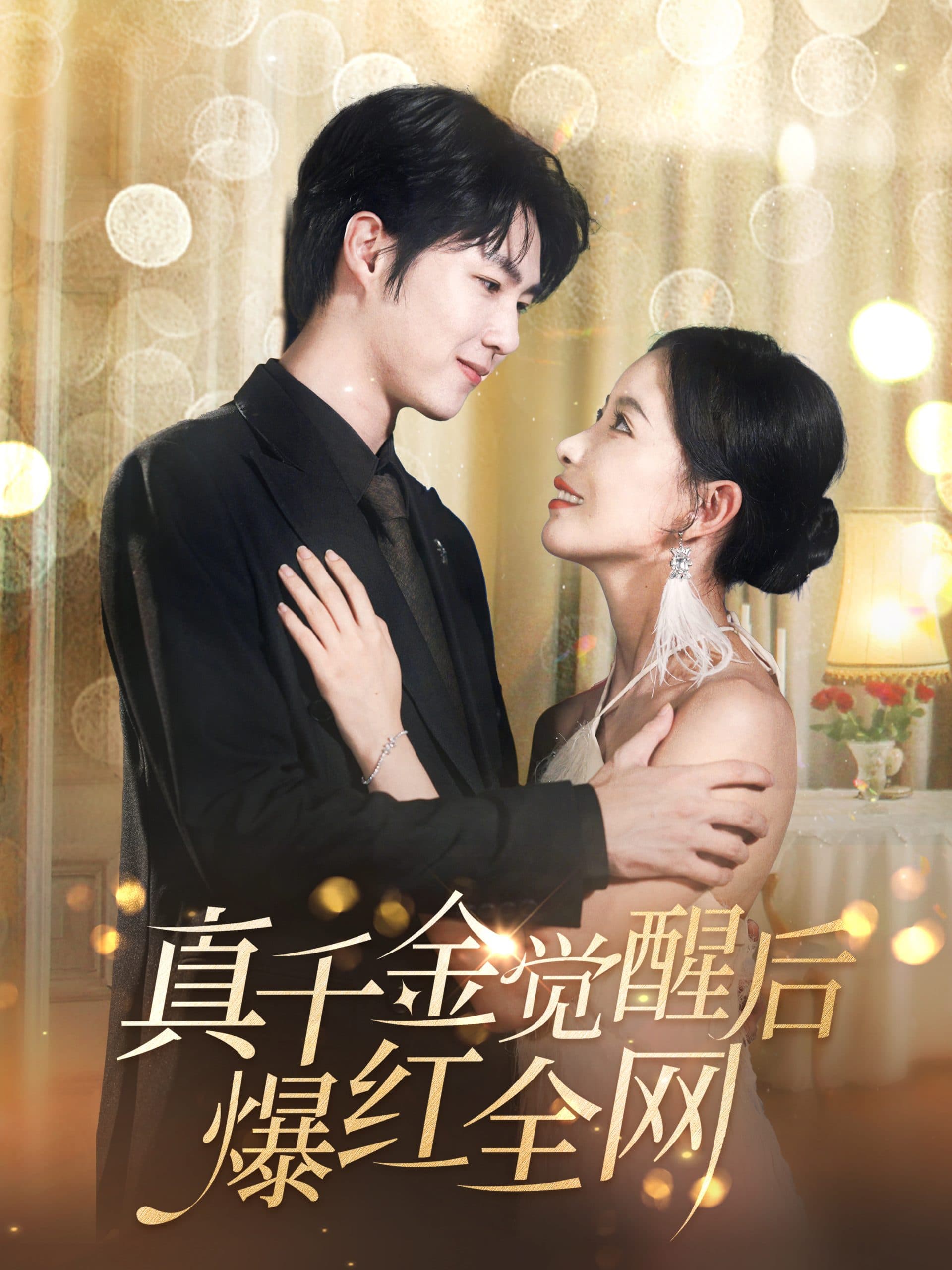 真千金觉醒后爆红全网 - 反转爽剧 (2024) 海报