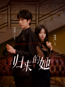 归来的她短剧 - 女频恋爱 (2024) 海报