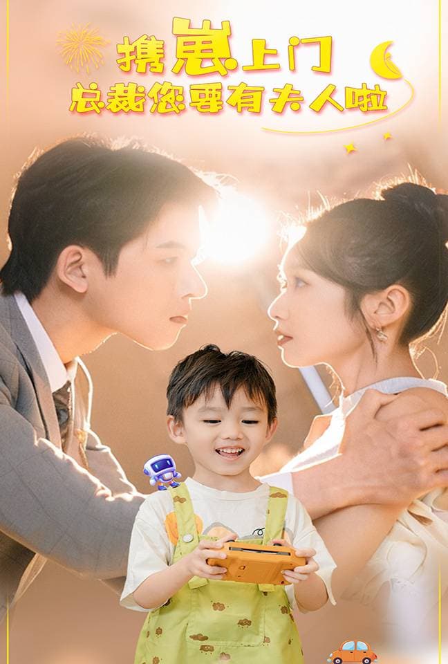 携崽上门总裁您要有夫人啦 - 女频恋爱 (2024) 海报