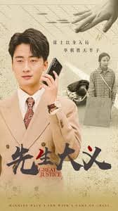 先生大义 - 反转爽剧 (2024) 海报