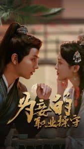 为妾的职业操守 - 年代穿越 (2024) 海报