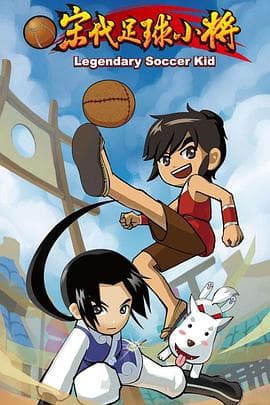 宋代足球小将 - 国产动漫 (2010) 海报