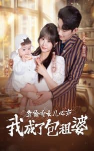 靠偷听女儿心声我成了包租婆 - 脑洞悬疑 (2024) 海报