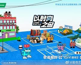 以时尚之名 - 大陆综艺 (2024) 海报