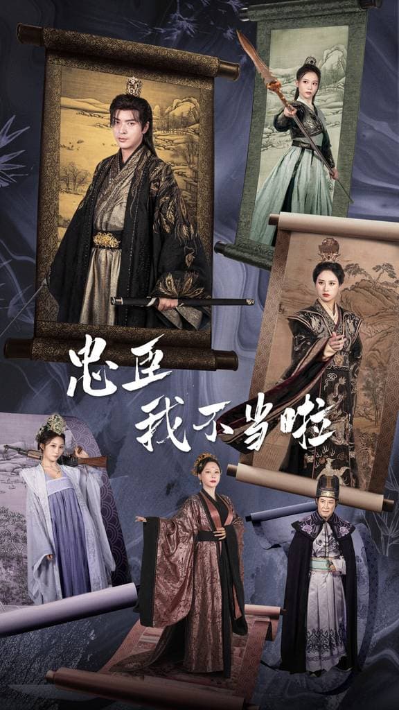 忠臣我不当啦 - 年代穿越 (2024) 海报