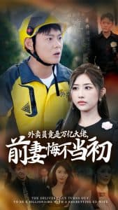 继承家产后前妻抛下白月光跪求我原谅 - 反转爽剧 (2024) 海报