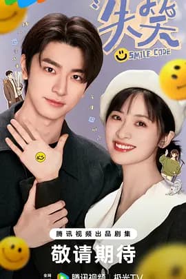 失笑 - 国产剧 (2024) 海报