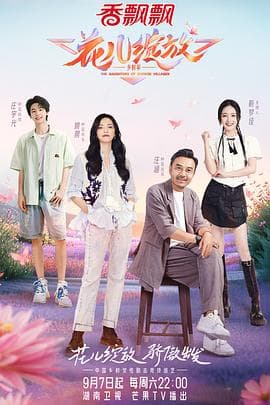 花儿绽放 - 大陆综艺 (2024) 海报