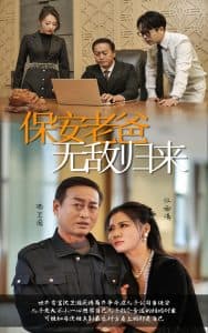 保安老爸无敌归来 - 反转爽剧 (2024) 海报