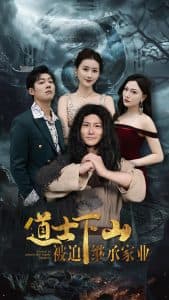 道士下山被迫继承家业 - 反转爽剧 (2024) 海报