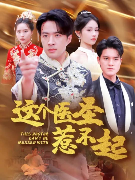 这个医圣惹不起 - 反转爽剧 (2024) 海报