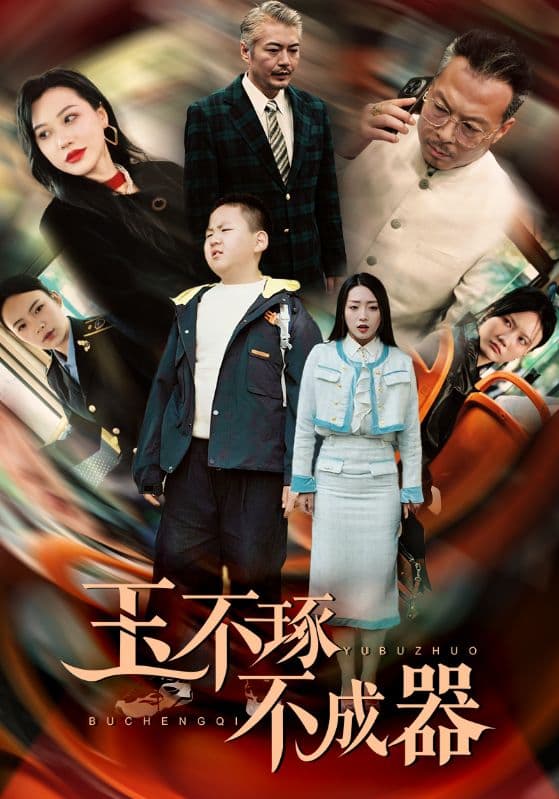 玉不琢不成器 - 现代都市 (2024) 海报