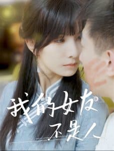 我的女友不是人 - 现代都市 (2024) 海报