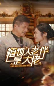 植物人老伴是大佬 - 反转爽剧 (2024) 海报