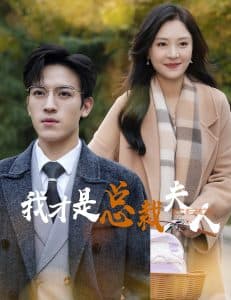 我才是总裁夫人 - 反转爽剧 (2024) 海报