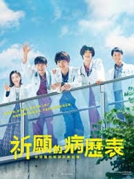 祈愿病历簿 研修医的解谜诊察记录 - 日剧 (2022) 海报