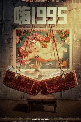 嗨1995 - 国产剧 (2024) 海报