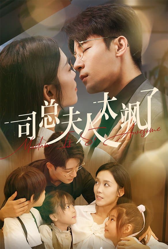司总夫人太飒了 - 女频恋爱 (2024) 海报