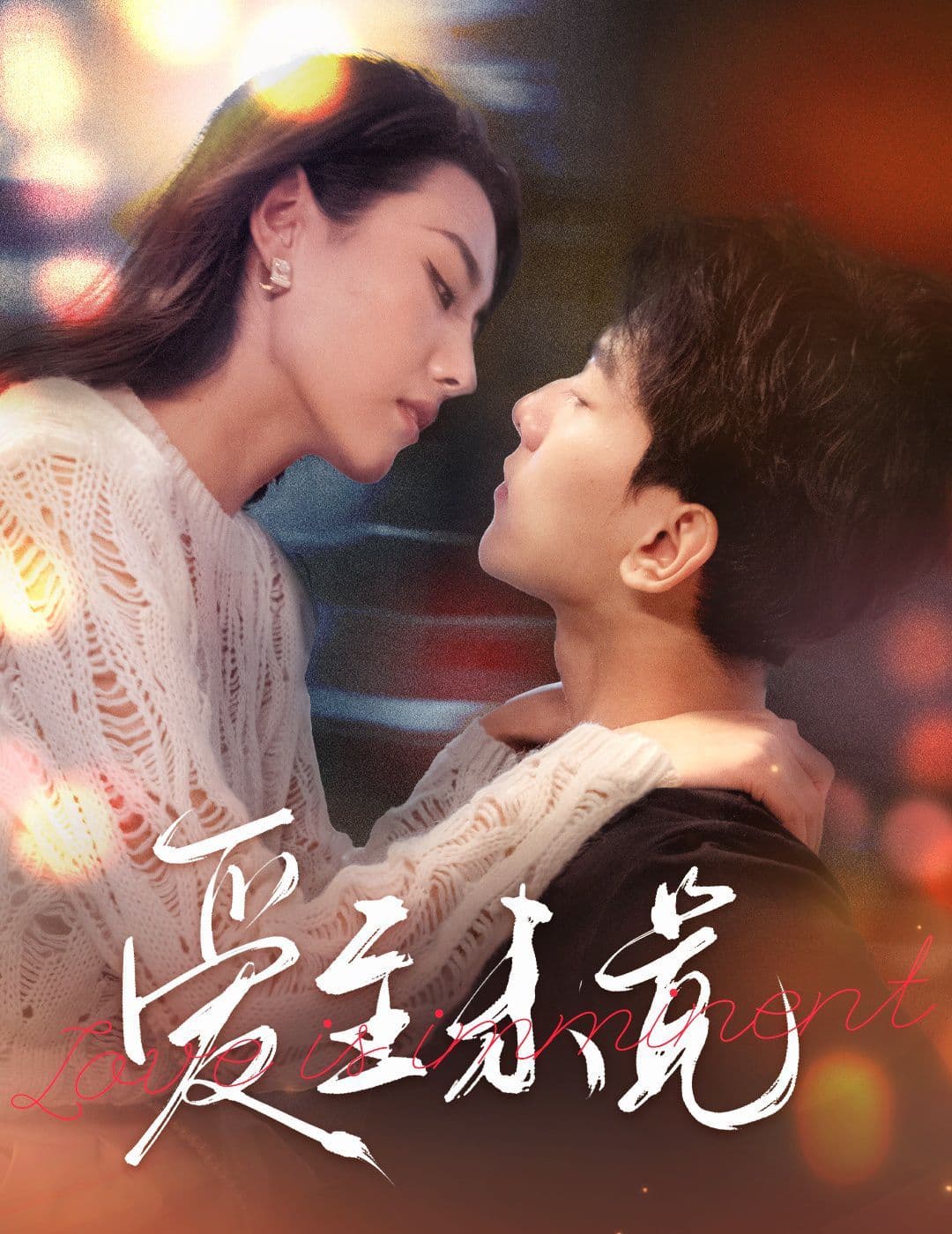 爱至未觉爱若盛夏将至 - 女频恋爱 (2024) 海报