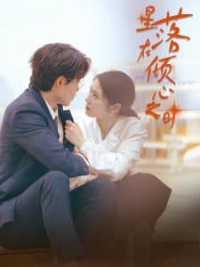 星落在倾心之时 - 女频恋爱 (2024) 海报