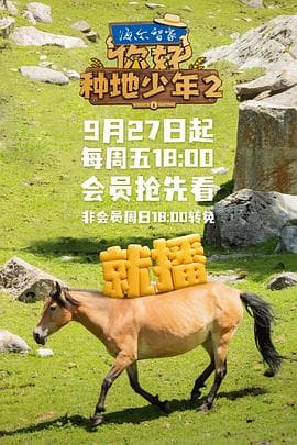 你好,种地少年2 - 大陆综艺 (2024) 海报