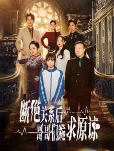 本小姐都重生了谁还搬砖啊 - 反转爽剧 (2024) 海报