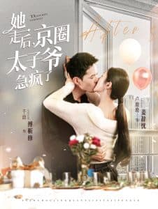 她走后京圈太子爷急疯了 - 女频恋爱 (2024) 海报