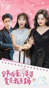 穿书后豪门婆婆竟是我亲妈 - 年代穿越 (2024) 海报