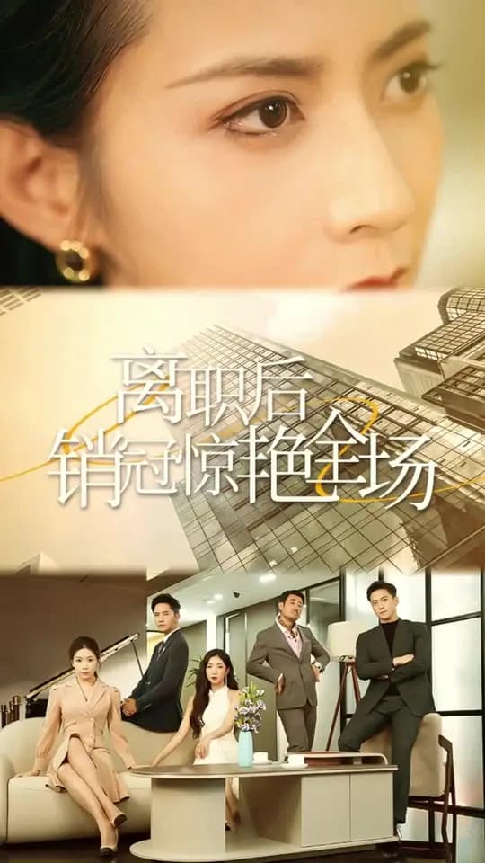 离职后销冠惊艳全场 - 反转爽剧 (2024) 海报