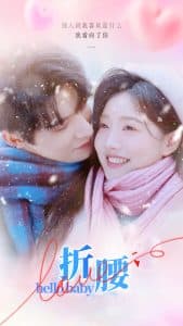 折腰短剧 - 女频恋爱 (2024) 海报