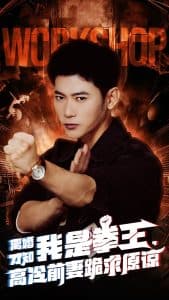 离婚才知我是拳王,高冷前妻跪求原谅 - 反转爽剧 (2024) 海报