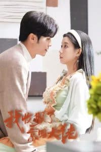 我收服了京圈大佬 - 女频恋爱 (2024) 海报