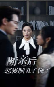 断亲后恋爱脑儿子慌了 - 现代都市 (2024) 海报