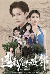 远亲不如近邻 - 反转爽剧 (2024) 海报