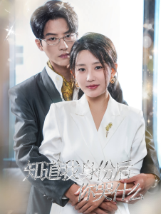 知道我身份后你哭什么 - 反转爽剧 (2024) 海报